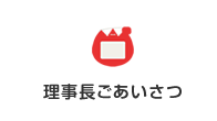 理事長ごあいさつ