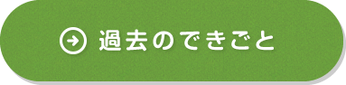 過去のできごと