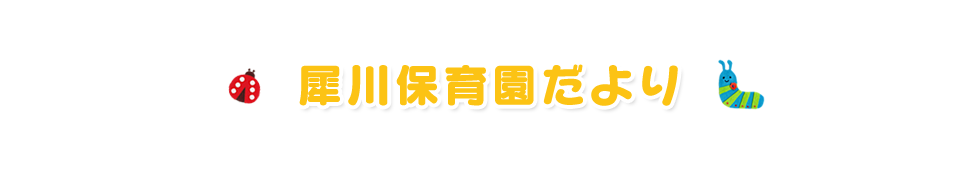 犀川保育園だより