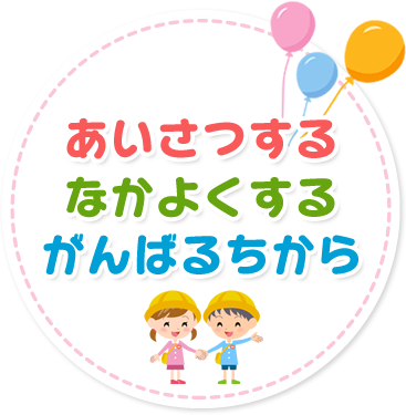 あいさつする なかよくする がんばるちから