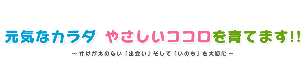 元気なカラダ やさしいココロを育てます!!